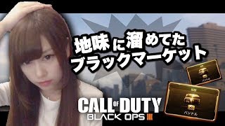 【COD:BO3】地味にためてたブラックマーケット【おばあちゃん】