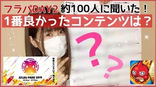 【モンスト】フラパで約100人に聞いた一番良かったコンテンツは？