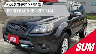 【SUM中古車】FORD ESCAPE 內裝氣氛佳 里程保證 2011年 台南市