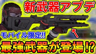 【Apexモバイル】新アプデで新武器『オーバーロード』が追加!?PC版には無いモバイル武器が実装されるとリーク！？【APEXMOBILE】【エーペックスレジェンズ】【まがれつ】