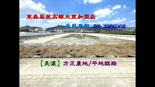 【美濃】方正農地/平地臨路【高雄土地】BAB87283#東森房屋高雄大豐加盟店 #不動產 #房地產 #買屋 #賣屋 #房屋 #高雄房屋 #美濃區