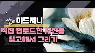 미드저니에서 직접 사진을 업로드하고 참고해서 그리는 방법 (자막)