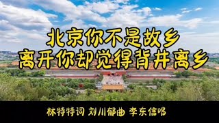 北京你不是故乡 离开你却觉得背井离乡  李东信   词：林特特    曲：刘川郁