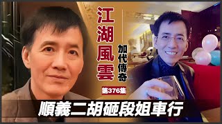 《加代傳奇》第376集：順義二胡砸段姐車行 #一口氣看完 #小說 #故事