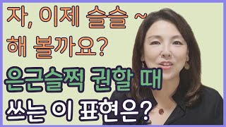 [스타트잉글리시]  EP220. 자, 이제 슬슬 ~ 해 볼까요? 은근슬쩍 권할 때 쓰는 이 표현은?