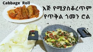 እጅ የሚያስቆረጥም የጥቅል ጎመን ሮል አሰራር | How To Make The Best Cabbage Roll |Vegan|