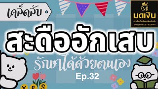 ‼️สะดืออักเสบรักษาได้ด้วยตนเอง หลังเจาะสะดือแผลอักเสบแนะนำรักษาถูกวิธี เจาะสะดือทั้งทีต้องสวย  EP.32