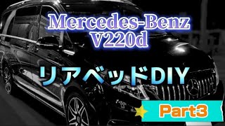 Part3『V220d リアベッドDIY 』#Mercedes-Benz　#ベンツ車中泊　#自作キャンピングカー　#リアベッド　#Vクラス　#Vクラス車中泊　#DIY #G17　#車中泊キャンプ