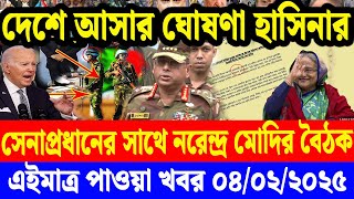 এইমাত্র পাওয়া বাংলা খবর  04 Feb' 2025 | Bangladesh Letest News | Jomuna TV | Bangla News Jomuna TV