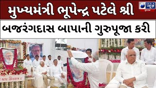 LIVE : Bhavnagar Gurupurnima : બગદાણા ગુરુઆશ્રમ ખાતે ગુરુપૂર્ણિમાની ભવ્ય ઉજવણી કરવામાં આવી