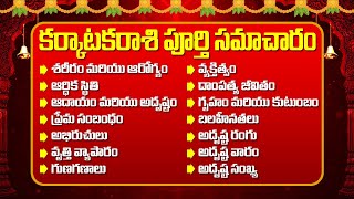 కర్కాటకరాశి వారి జీవితం ఎలా ఉంటుంది ? I Surprising Facts About Karkataka Rasi in Telugu