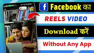 Facebook Reels Video Download Kaise Kare | How To Download Facebook Reels Video | Fb Reels Download