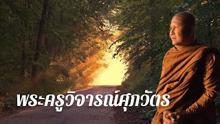 ปรารภถึงหลวงปู่จันทร์ อินฺทวีโร |ณ วัดป่าบึงเขาหลวง อ.เขื่องใน จ.อุบลราชธานี |หลวงพ่อบัณฑิต เตชปญฺโญ