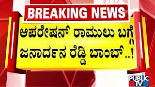 ಆಪರೇಷನ್ ರಾಮುಲು ಬಗ್ಗೆ ಜನಾರ್ದನ ರೆಡ್ಡಿ ಬಾಂಬ್..! | Janardhana Reddy | Sriramulu | Public TV