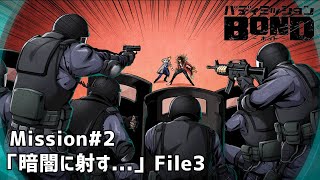 File12 ２人の新たな道と不穏な空気【バディミッションBOND】