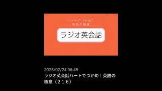 #216 NHKラジオ英会話～ハートでつかめ！英語の極意～ 2024