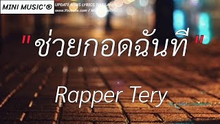 ช่วยกอดฉันที-Rapper Tery|โล..โล,เลี่กลา,แมงเม่าเหงาใจ[เนื้อเพลง]