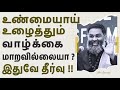 உலகமே உன்னை கைவிட்டாலும் இனி கவலை வேண்டாம் ~ இதை கேளுங்கள் !!  A Must Watch by Shri Aasaanji !