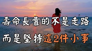 退休醫師提醒：壽命長靠的不是多走路、多睡覺，而是堅持這2件小事 | 中老年驛站