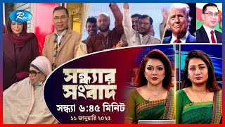 Rtv Sondhar News | সন্ধ্যার সংবাদ | ১১, জানুয়ারি , ২০২৫ | Rtv News