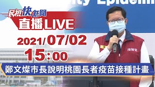 0702鄭文燦市長說明桃園長者疫苗接種計畫｜民視快新聞｜