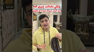 وقتی مامانت چیزی که داره خراب میشه میده تو بخوری😂 #comedy #خنده #طنز #فان #مادر