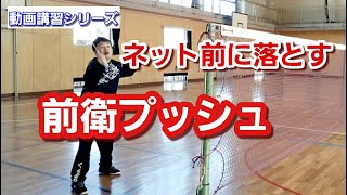 【バドミントン】ネット前に落とす 前衛プッシュ（Badminton）