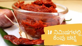 ಮಸಾಲ ದೋಸೆ, ಚಪಾತಿ ಮತ್ತು ಟೋಸ್ಟ್ಗಾಗಿ ಕೆಂಪು ಚಟ್ನಿ |  Red Chutney For Dosa,Chapati,Toast .. Etc