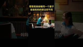 正處於發育期的哥哥和妹妹還睡同一個屋子，爸爸和媽媽想法卻不同