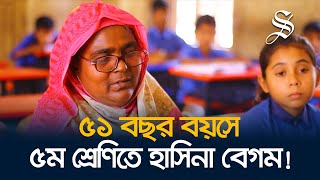 ছেলে বিশ্ববিদ্যালয়ের ছাত্র, মা পড়েন পঞ্চম শ্রেণিতে