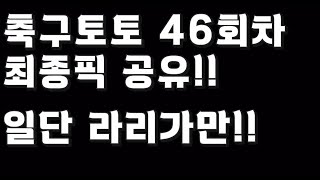 축구토토 승무패 46회차 최종픽 공유!!_배트맨토토,축구토토,토토,프로토,승무패,축구승무패,축구,축구분석,스포츠,스포츠토토,EPL,프리미어리그,라리가,toto,proto