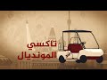 تاكسي المونديال .. مواجهة حاسمة بين البرازيل والمكسيك بكأس العالم روسيا 2018