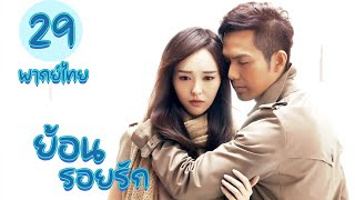 【พากย์ไทย】ตอนที่ 29 | ย้อนรอยรัก - My Sunshine (2015)  | ( จงฮั่นเลียง , ถังเหยียน)