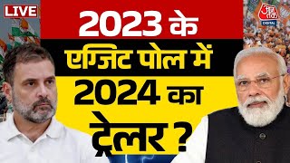 Assembly Elections 2023 Results Live Updates: 2023 के नतीजों में दिखेगा 2024 का रुझान | Aaj Tak LIVE