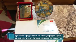 Достойно представяне на международна сцена за музикантите от Китаро-мандолинен оркестър