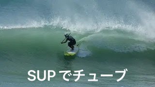 シークエンスシリーズ　SUPサーフィン　チューブ　しらかば