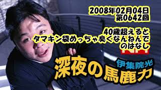 伊集院光 深夜の馬鹿力 2008年02月04日 第0642回 40歳超えるとタマキン袋めっちゃ臭くなんねんでのはなし