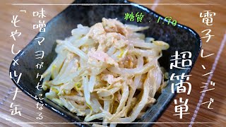 【大人気レシピ☆】「ツナともやしの味噌マヨサラダ」の作り方【糖質オフ】