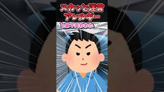 🔥170万再生！！スカッと迷言〜アレルギー〜【2chスカッとスレ】