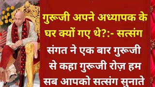 गुरूजी अपने अध्यापक के घर क्यों गए? || Jai Guru Ji || Shukrana Guru Ji || Har Pal Shukrana Guruji