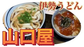 2024年【グルメ】伊勢市★伊勢うどん　山口屋★新しくなったお店で郷土食膳を頂きました。