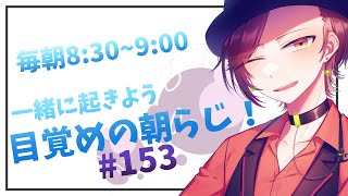 【朝ラジオ】目覚めの30分朝活#153【楪千景】