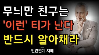 무늬만 친구인 사람은 이렇게 행동한다 | 진짜 내 친구와 가짜 친구를 구별하는 법 | 사람을 알아보는 냉철한 지혜 | 인간관계 명언 | 조언 | 오디오북 | 철학