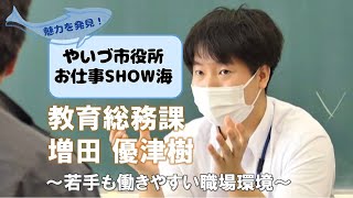 魅力を発見！やいづ市役所のお仕事SHOW海 ～教育総務課～