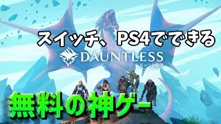 【ドーントレス】初心者さんなど参加大歓迎！皆さんのクエスト手伝います【初見さん大歓迎】