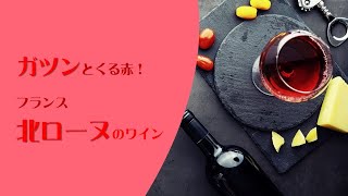 ガツンとくる味わいのフランス　北ローヌ地方の赤ワインのご紹介です！