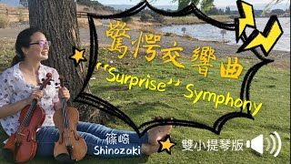 驚愕交響曲－篠崎第二冊第6首/雙小提琴合奏－安安老師/\