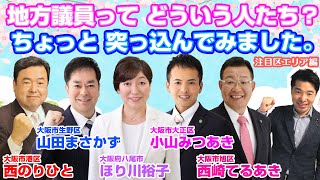 地方議員って どういう人たち？ ちょっと 突っ込んでみました。注目区エリア編