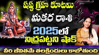 మకర  రాశి షష్ట గ్రహ కూటమి 2025లో నిద్రపట్టని షాక్వీరి జీవితమే తలక్రిందులు కాబోతుంది