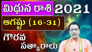 మిథున రాశి 2021 ఆగష్టు నెల (16-31) రాశిఫలాలు|Gemini Prediction for August Month(16-31)2021|Astrology